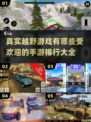 🔥2025超真实越野游戏推荐🚗玩到停不下来！
