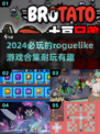 🔥2024必玩 roguelike游戏合集💥肉鸽爱好者不容错过！