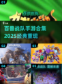 🔥百兽战队手游合集2025💥经典回归🎮