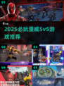 🔥2025漫威5v5游戏推荐🎮爽玩不停！