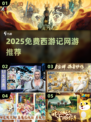 🎮西游记网游大集合！免费畅玩2025