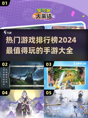 2024手游排行榜🔥超好玩游戏大全🎉截图1