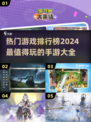 2024手游排行榜🔥超好玩游戏大全🎉