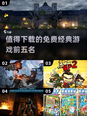 🔥2014免费经典游戏TOP5，玩家必备！🎮截图1