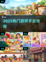 🔥2025最火厨师手游TOP5！🍳