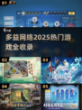 🎮多益网络2025游戏大全🔥超全下载攻略！