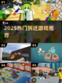 2025拆迁神作🔥免费畅玩💥
