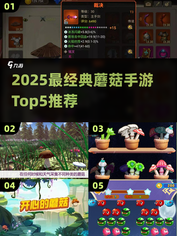 🍄2025最火蘑菇手游TOP5，经典不容错过！截图1