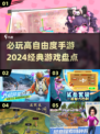 🔥2024必玩高自由度手游下载大全🔥