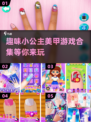公主美甲游戏合集，玩到停不下来！✨💅