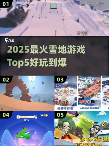 ❄雪地游戏TOP5🔥2025最嗨玩法大公开！截图1
