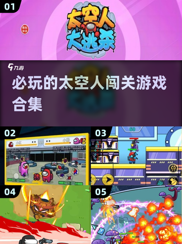 2025必玩🔥太空人闯关游戏合集🌟截图1