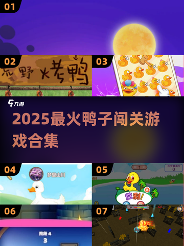 🦆2025最上头鸭子闯关游戏🔥截图1