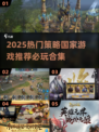 🔥2025最火策略国游TOP榜👑必玩清单速览！🎮