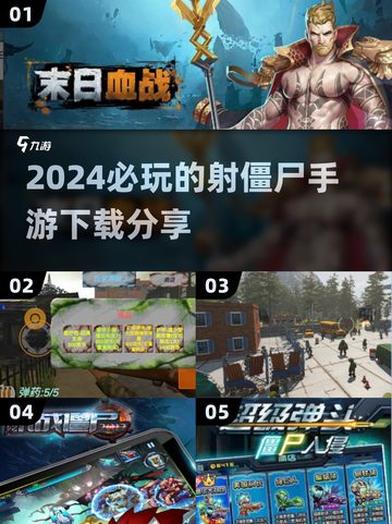 2024必玩🔥射僵尸手游下载分享🎉截图1