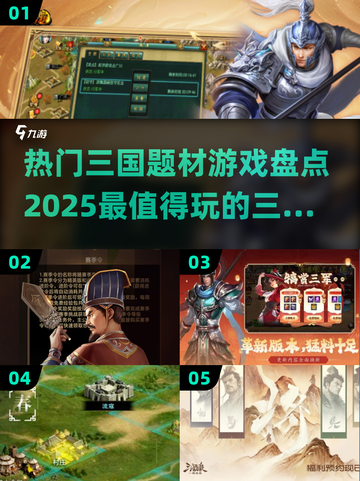 🔥2025必玩！超全三国游戏盘点💥截图1