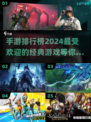2024手游排行榜🔥超热门经典游戏推荐不容错过！