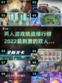 🔥2022超有趣双人游戏挑战排行榜🌟