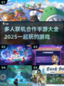 🔥2025年必玩！多人联机手游合集🎉