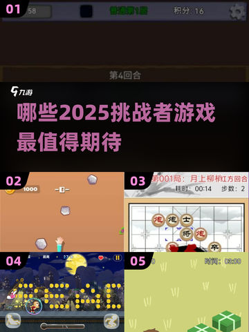 2025超🔥挑战者游戏推荐，玩到停不下来！💥截图1
