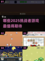 2025超🔥挑战者游戏推荐，玩到停不下来！💥