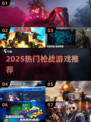 🔥2025最火枪战游戏合集💥🎮