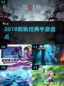 🔥2018耐玩手游TOP榜💥经典必玩！🎮