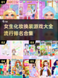 2022超🔥女生化妆换装游戏合集✨