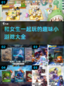 和女生一起玩的小游戏📖2025最🔥必玩合集
