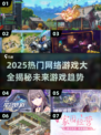 🔥2025最火网络游戏大盘点，玩家必看！🎮