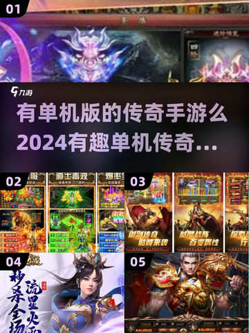 🔥2024单机传奇手游排行榜🌟离线也能玩！截图1