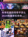 🔥2024单机传奇手游排行榜🌟离线也能玩！