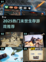 🔥2025爆款末世生存游戏推荐！🎮