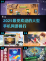 🔥2025必玩！超热门大型网游排行手游玩家不容错过🎉