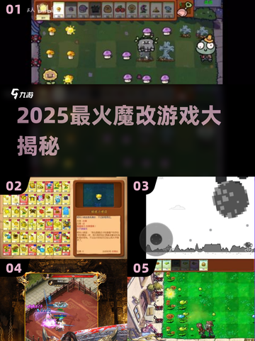 🔥2025最炸裂魔改游戏TOP榜💥截图1