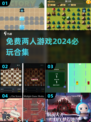 💥2024必玩免费两人游戏合集🎮
