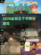 🔥2025必玩🔥五个字网游榜单✨