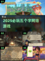🔥2025必玩🔥五个字网游榜单✨