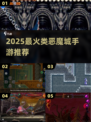 🔥2025必玩类恶魔城手游💥
