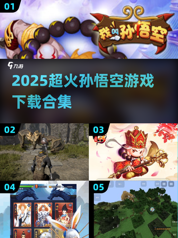 🔥2025超火孙悟空游戏下载合集🎮截图1