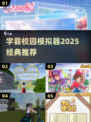 📚2025学霸模拟器爆款推荐🔥