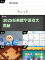 🔥2025最火数字游戏TOP10💥