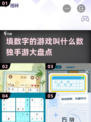 🔥数字游戏大起底！2025最IN数独手游推荐🎉