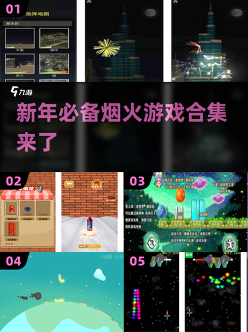 ✨2024超燃烟火游戏合集，玩到停不下来！🔥截图1