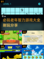 🔥2025必玩老年智力游戏合集，超有趣✨