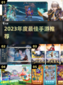 🔥2023必玩手游TOP榜💥