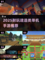 🔥2025耐玩建造手游TOP榜💥单机也能建王国！🏰🎮