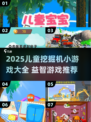 2025爆款儿童挖掘机游戏🔥益智又好玩💯