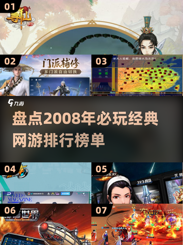 🔥2008年必玩经典网游排行🌟怀念吗？截图1