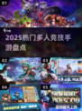 🔥2025热门MOBA手游榜💥🎮